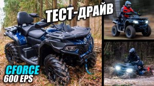 ПОЛНЫЙ тест-драйв квадроцикла CFMOTO CFORCE 600 EPS Advanced. Топ за свои деньги?