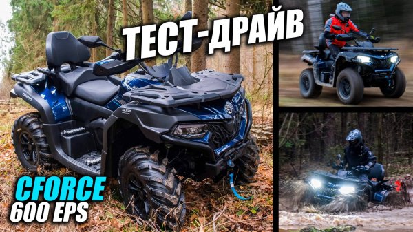ПОЛНЫЙ тест-драйв квадроцикла CFMOTO CFORCE 600 EPS Advanced. Топ за свои деньги?