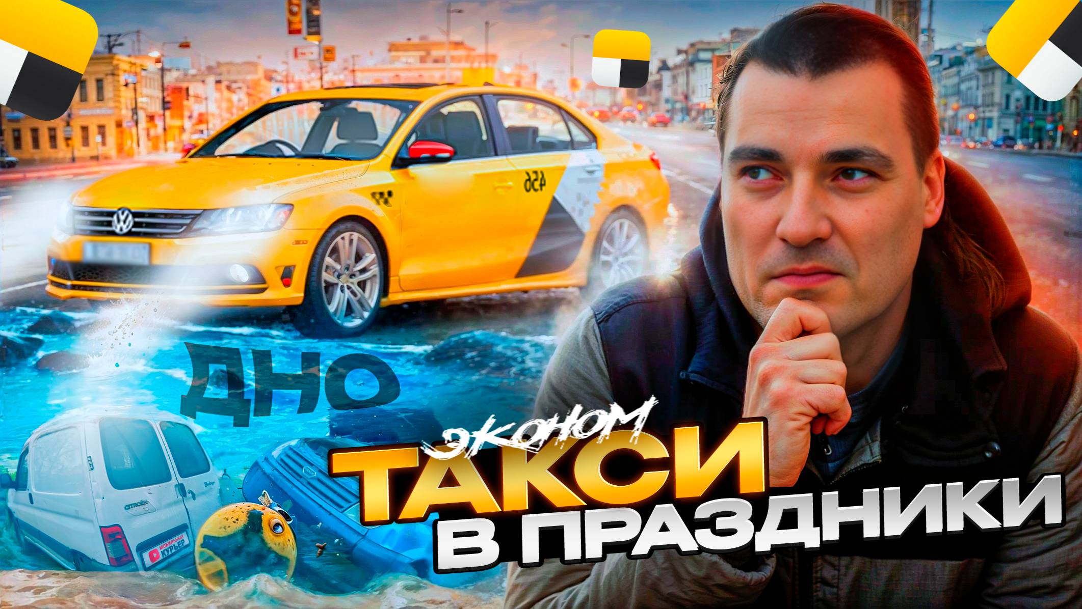 ТАКСИ ЭКОНОМ: лучше чем доставка экспресс и грузовой? Работа в праздники #доставка #яндекс смотреть онлайн