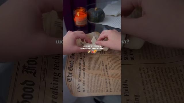 Шоколадные круассаны 🥐 смотреть онлайн