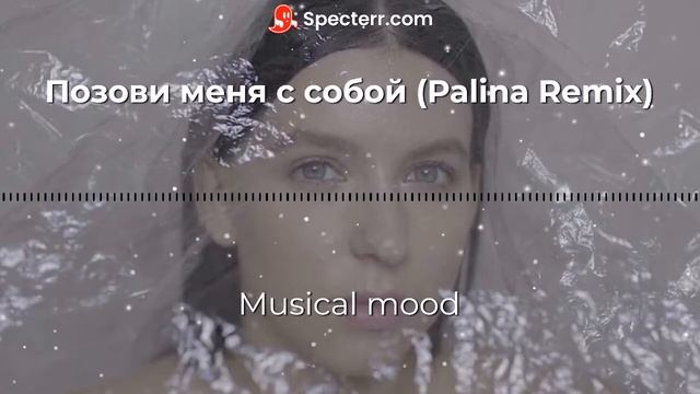 позови меня с собой remix смотреть онлайн