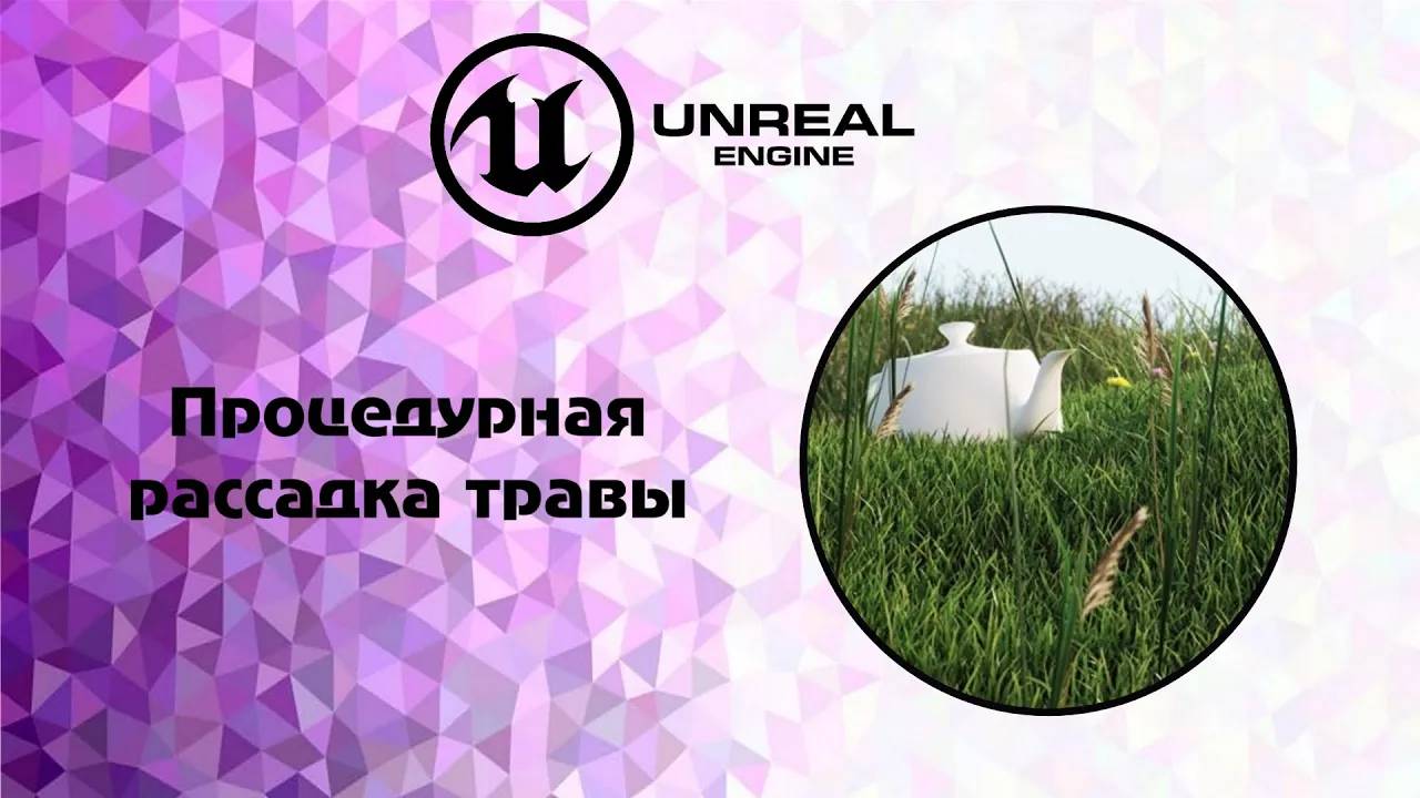 [UE5] Процедурная рассадка травы смотреть онлайн