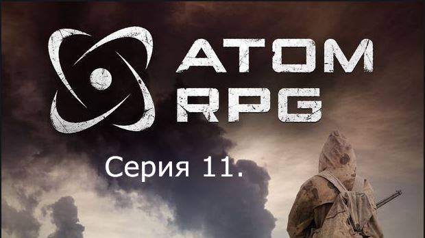 АТОМ RPG. Прохождение (Автоматическое оружие). Серия 11 смотреть онлайн