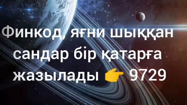 Байлық коды. Ақша коды. Сәтті сан. Ақша шақыру және байлыққа кенелу. Нумерология қазақша смотреть онлайн