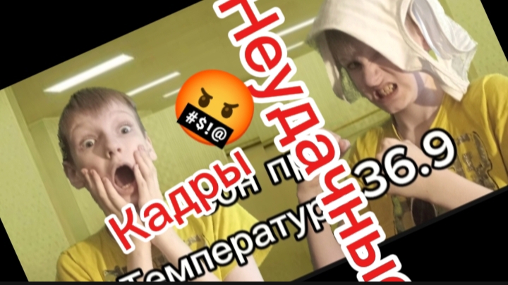 Неудачные кадры! смотреть онлайн