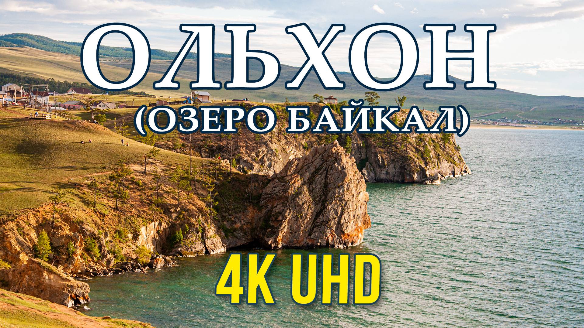 ОСТРОВ ОЛЬХОН. РЕЛАКС ВИДЕО 4К