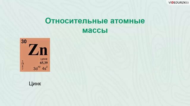 12  Относительная атомная и молекулярная массы