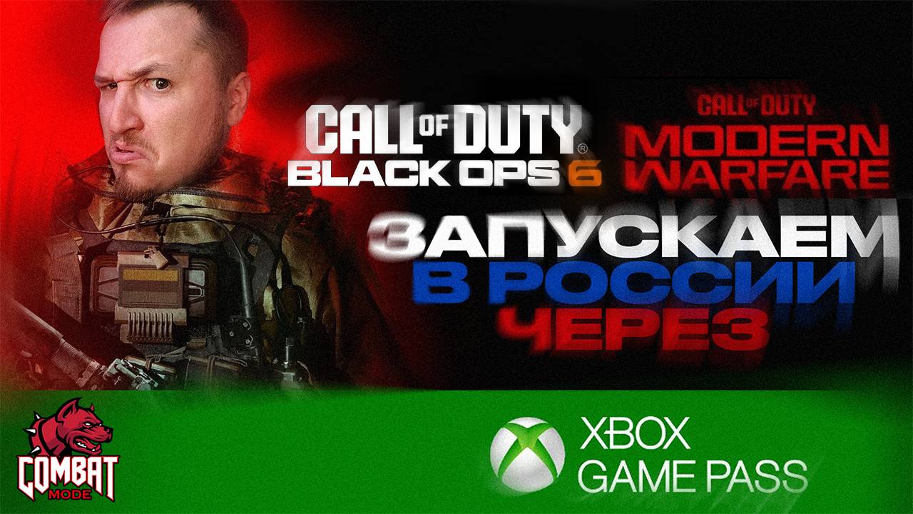 Call of Duty на ПК через XBOX GAME PASS в России смотреть онлайн