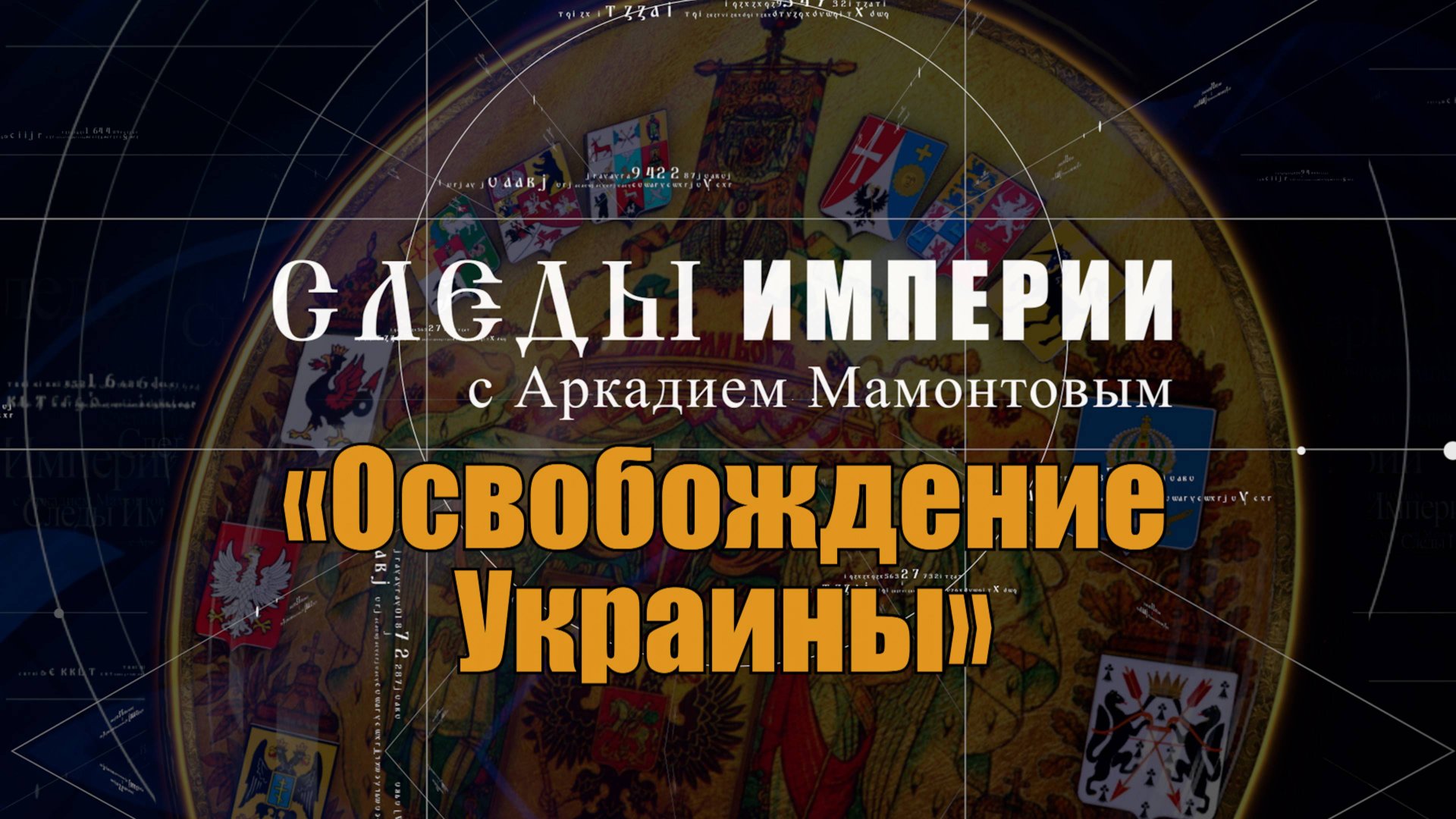 Освобождение Украины. Следы Империи с Аркадием Мамонтовым смотреть онлайн