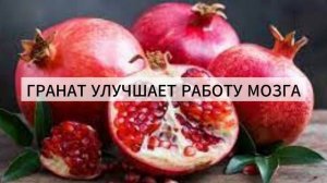 Что происходит с организмом, когда вы едите гранат  Чем полезен гранат