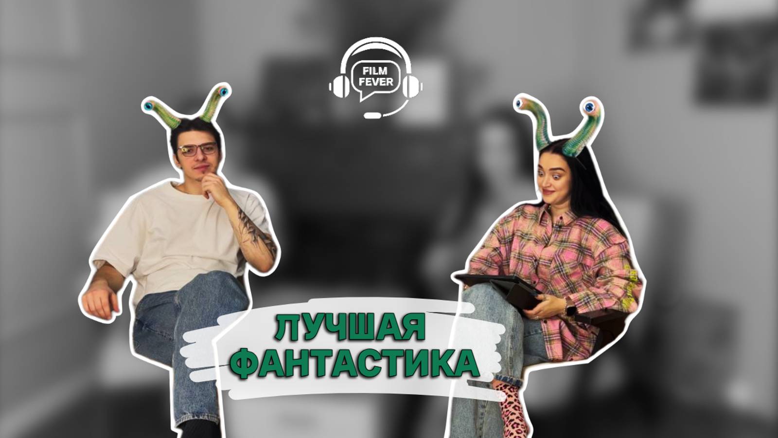 FILM FEVER / Самая лучшая фантастика