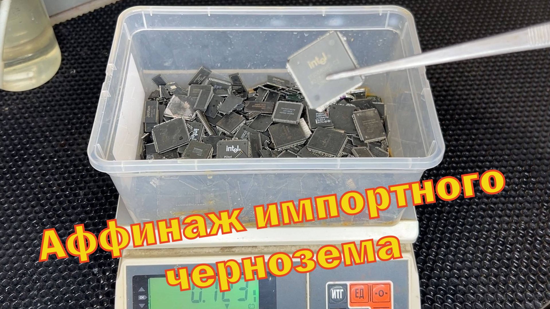 Аффинаж импортной черни чипов.