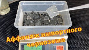 Аффинаж импортной черни чипов.