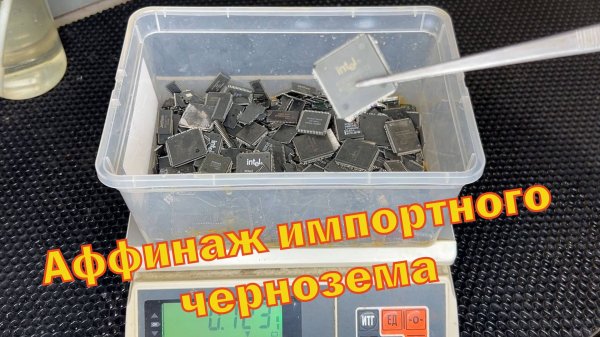 Аффинаж импортной черни чипов.