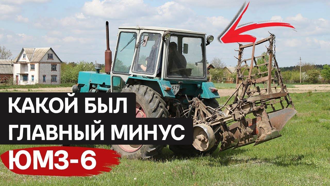 Советский трактор ЮМЗ-6 преимущества и недостатки смотреть онлайн