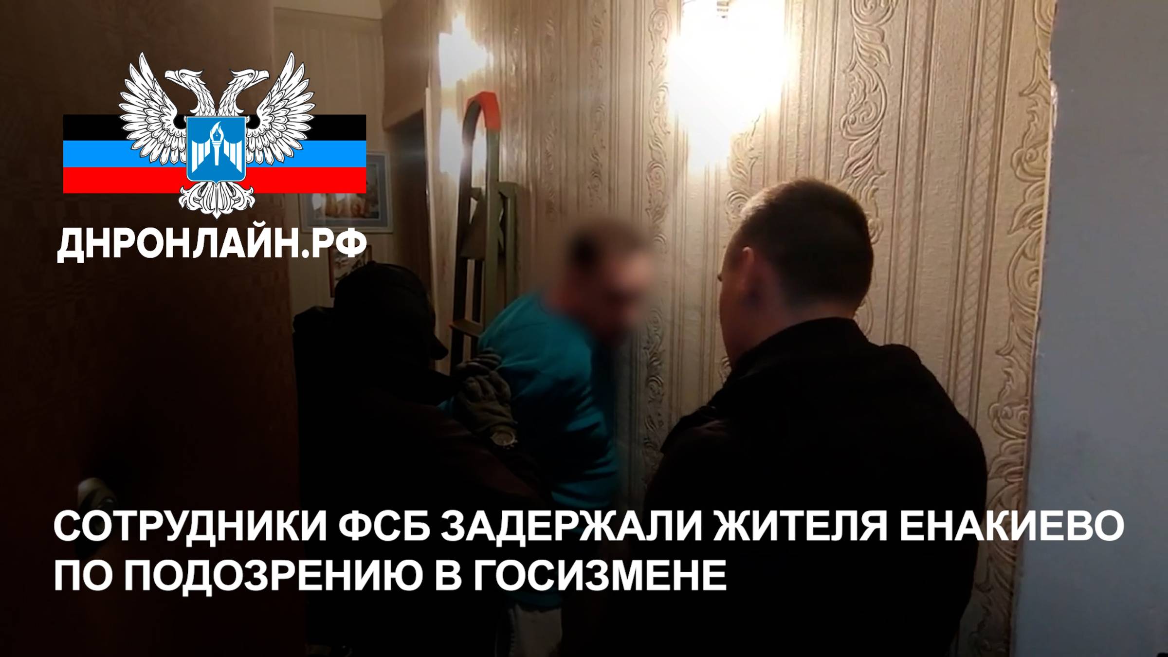 Сотрудники ФСБ задержали жителя Енакиево по подозрению в госизмене смотреть онлайн