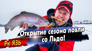 Форель со Льда / Капканы и Вибы / Помогает ли рыболовная техника и как?