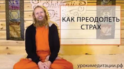 Как преодолеть страх смотреть онлайн