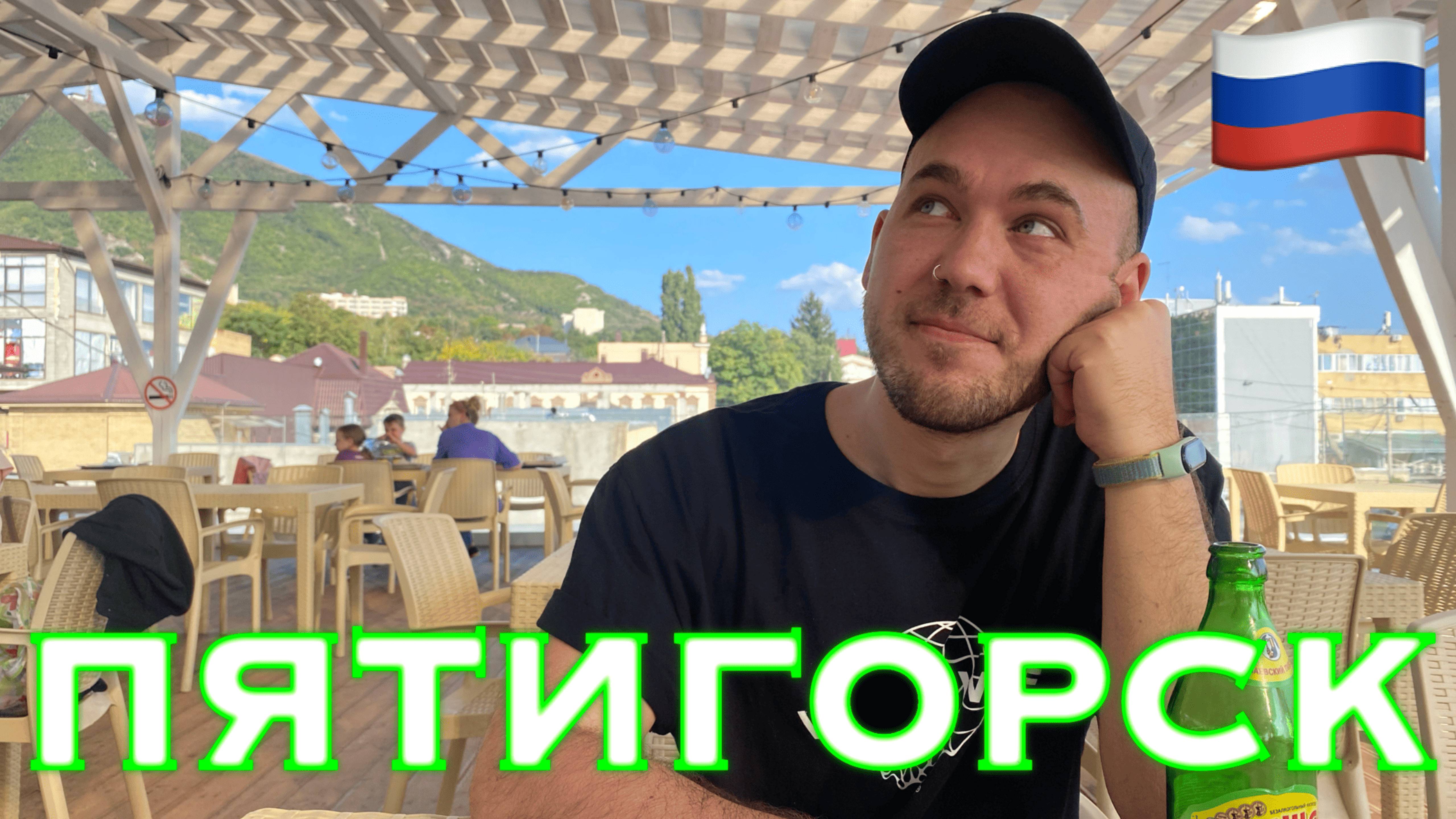 Россия. Поездка в Пятигорск на 3 дня. Объелся шашлыка и сулугуни. смотреть онлайн