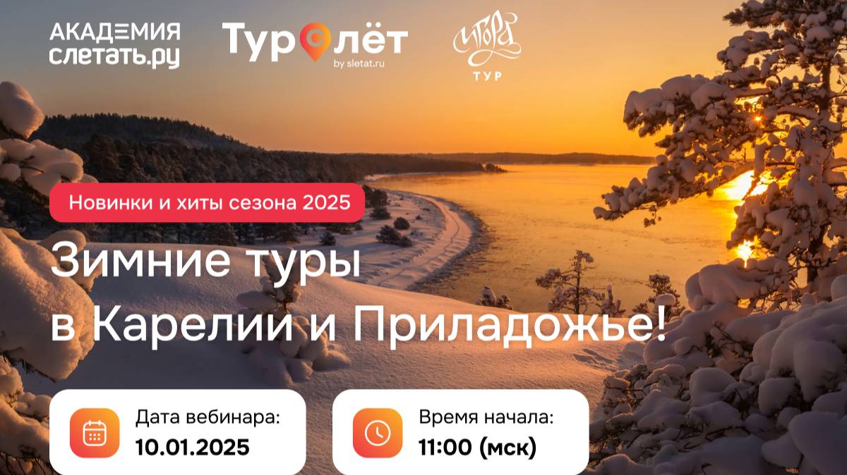 Зимние туры в Карелии и Приладожье: новинки и хиты сезона 2025. Вебинар 10.01.25 смотреть онлайн