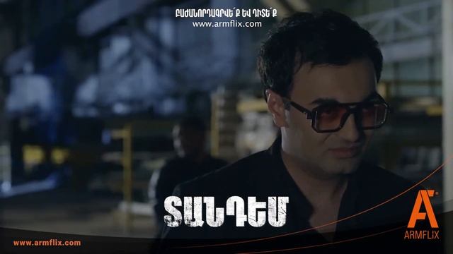 ՏԱՆԴԵՄ սերիա 32 | միայն ARMFLIX-ում։ TANDEM only on Armflix смотреть онлайн