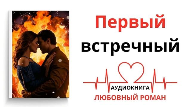 ПЕРВЫЙ ВСТРЕЧНЫЙ | ЛЮБОВНЫЙ РОМАН | АУДИОКНИГА смотреть онлайн