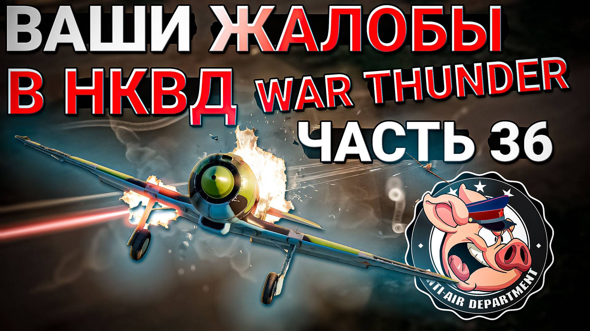 АГРЕССИВНЫЕ неадекваты и ПОДОЗРЕНИЕ на ЧИТЫ в War Thunder - Часть 36 смотреть онлайн