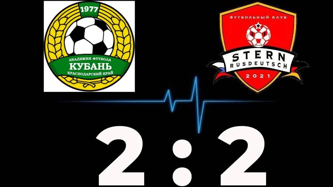 АФ Кубань-FC Stern 2:2