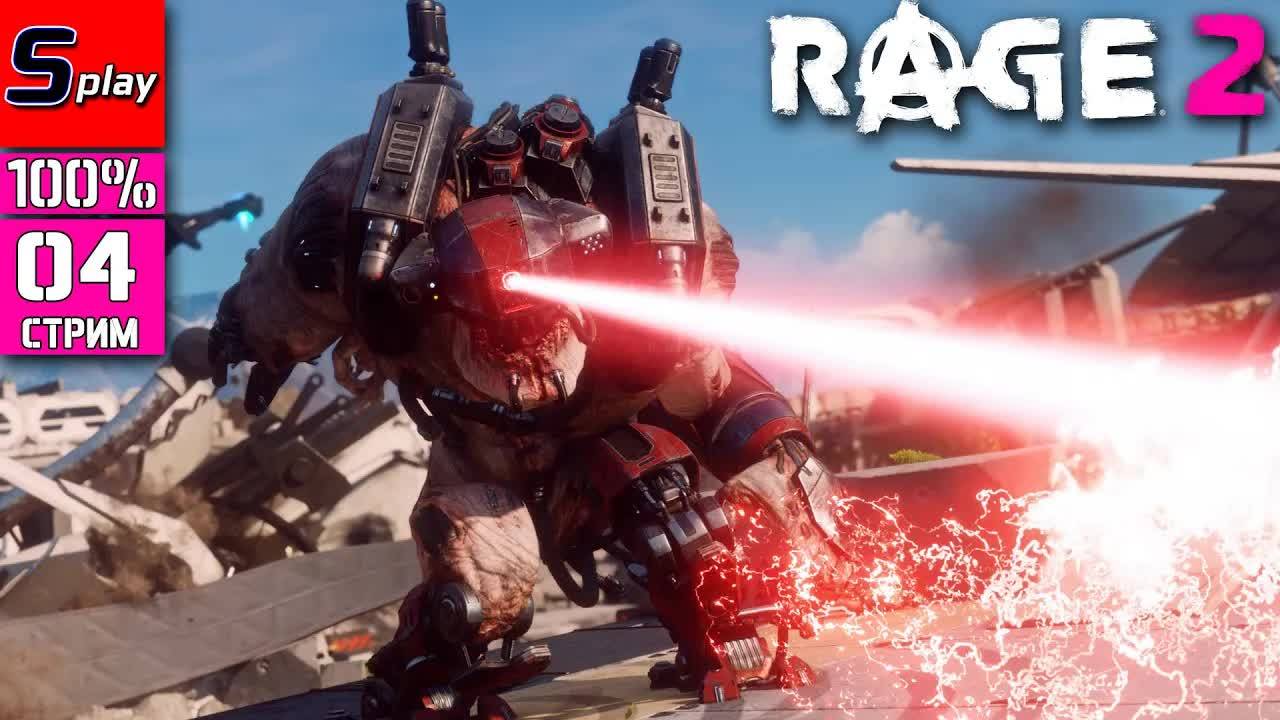 Rage 2 на 100% - [04 - стрим] смотреть онлайн