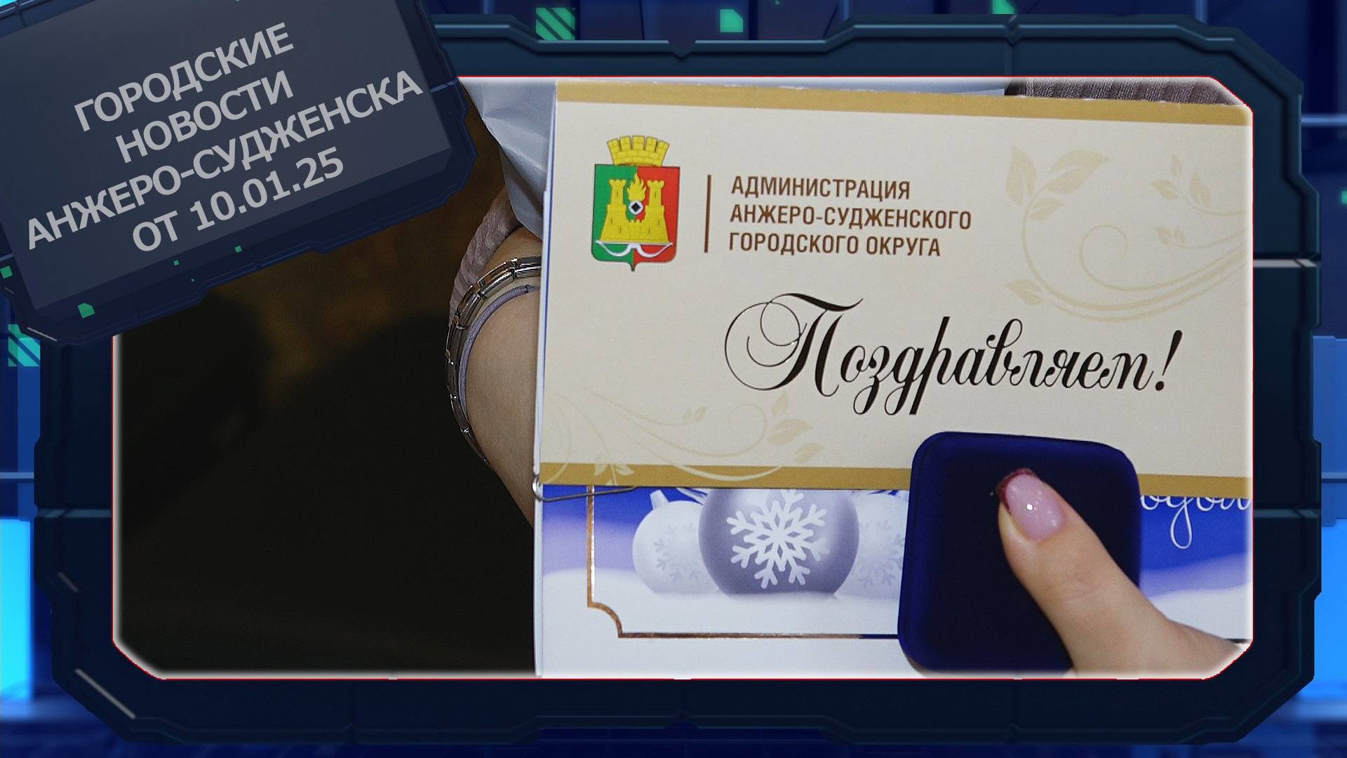 Городские новости Анжеро-Судженска от 10.01.25 смотреть онлайн