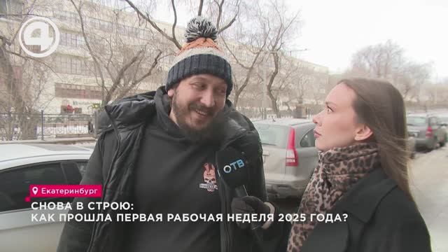 Снова в строю: как прошла первая рабочая неделя 2025 года? смотреть онлайн