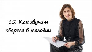 Как звучит кварта в мелодии