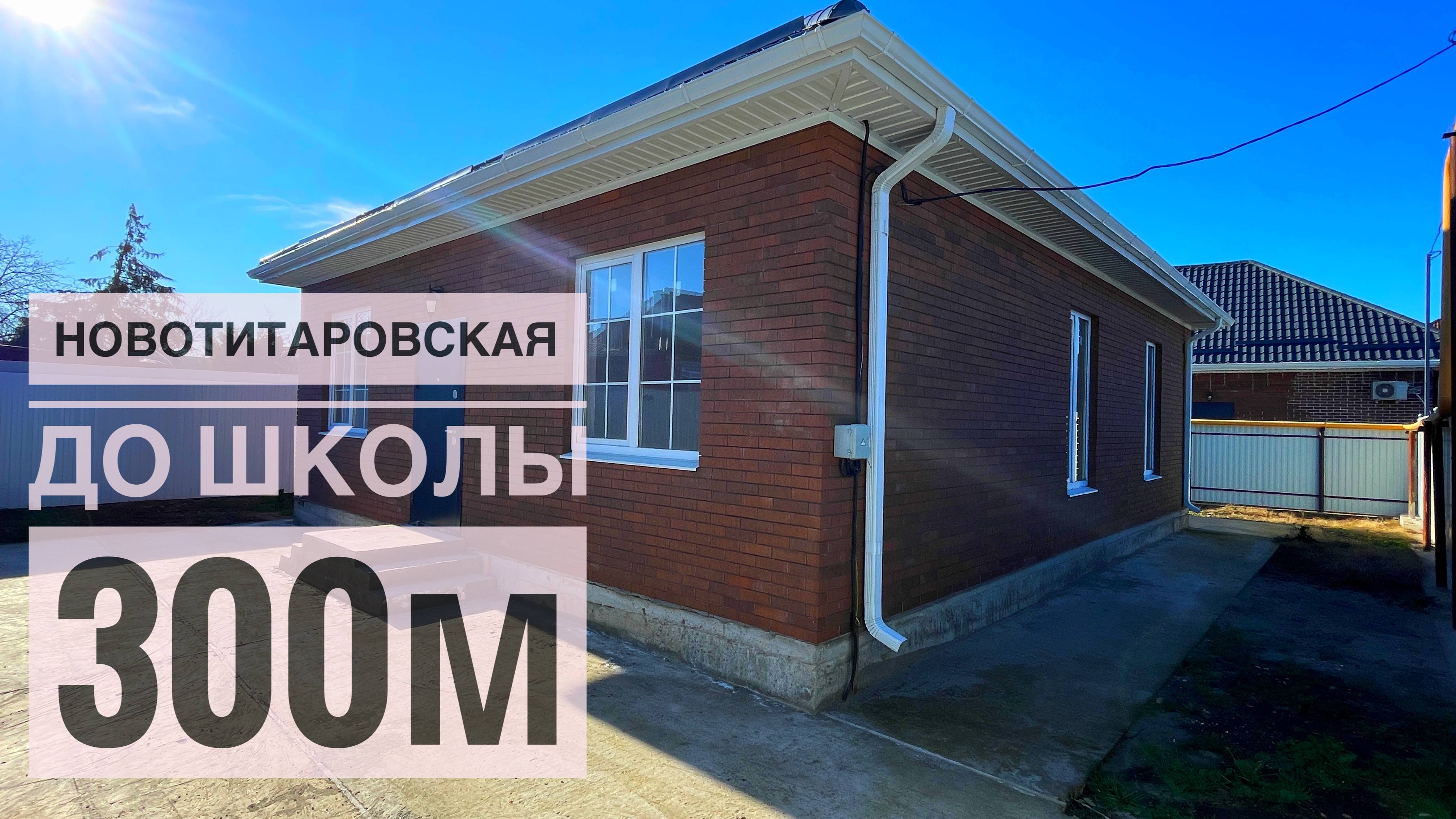Дом 100м2 у школы 34 в Новотитаровской смотреть онлайн