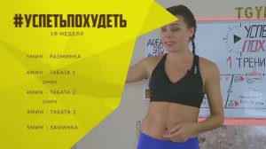 #УСПЕТЬПОХУДЕТЬ №5 Программа Тренировок для Похудения. Фитнес Дома.