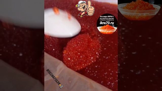 Икра🔥Красная🔥в Томске!🏯Северске!🏭Икринка👌к Икринке!Малосол😋! ikra70.ru. 89528871534 смотреть онлайн