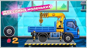СОБИРАЕМ ПОДЬЕМНЫЙ КРАН МУЛЬТИК ДЛЯ МАЛЫШЕЙ #2