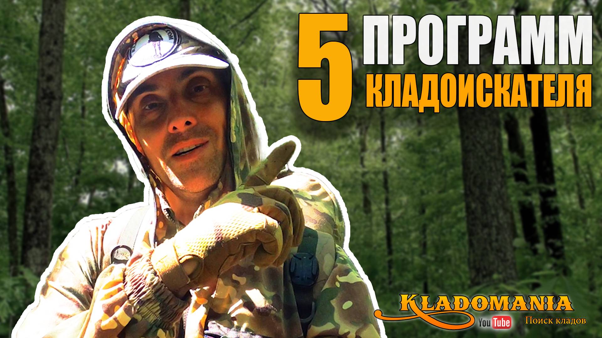 ТОП 5 программ для КЛАДОИСКАТЕЛЯ. ЛУЧШИЕ ИНСТРУМЕНТЫ ДЛЯ ПОИСКА ТОЧЕК. КЛАДОМАНИЯ смотреть онлайн