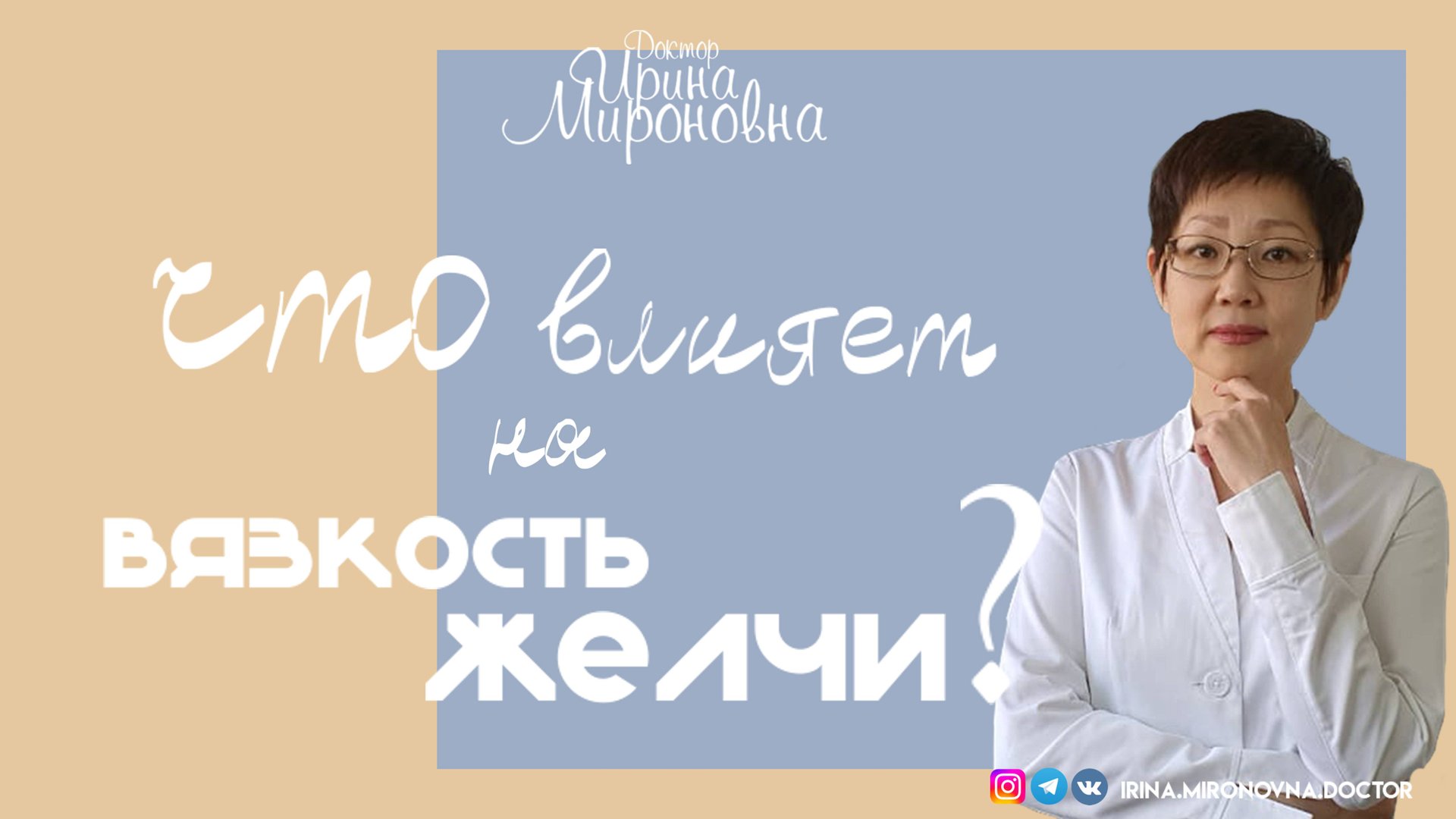 Что влияет на вязкость желчи?| Доктор Ирина Мироновна смотреть онлайн