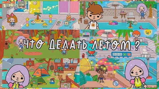 ЧТО ДЕЛАТЬ ЛЕТОМ ТОКА БОКА // скетч тока бока смотреть онлайн