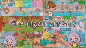 ЧТО ДЕЛАТЬ ЛЕТОМ ТОКА БОКА // скетч тока бока