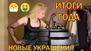 ЮВЕЛИРНЫЕ ИТОГИ 2024 // УКРАШЕНИЯ, КОТОРЫЕ Я КУПИЛА РОВНО ЗА ГОД//СЕРЕБРО, СТАЛЬ И БИЖУТЕРИЯ