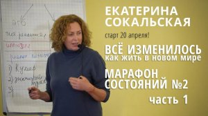 Марафон состояний №2: «Все изменилось. Как жить в новом мире. Часть 1»