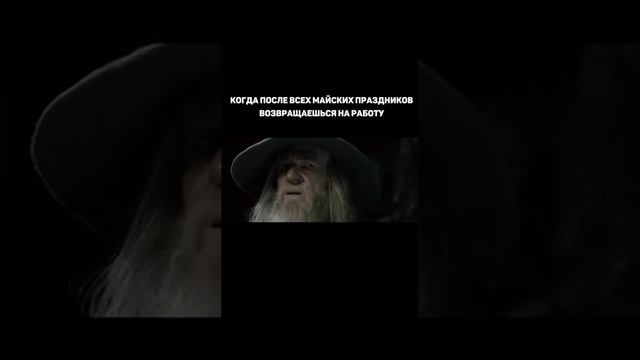 Когда после всех майских возвращаешься на работу #юмор #страхование #властелинколец #хоббит смотреть онлайн