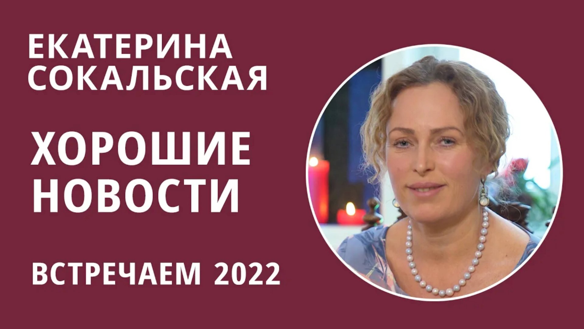 Екатерина Сокальская: хорошие новости смотреть онлайн