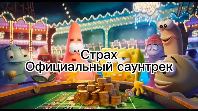 Nick Cyrlic - Страх | Официальный саунтрек смотреть онлайн