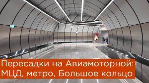 Переходы на Авиамоторной: МЦД, метро и Большая Кольцевая линия