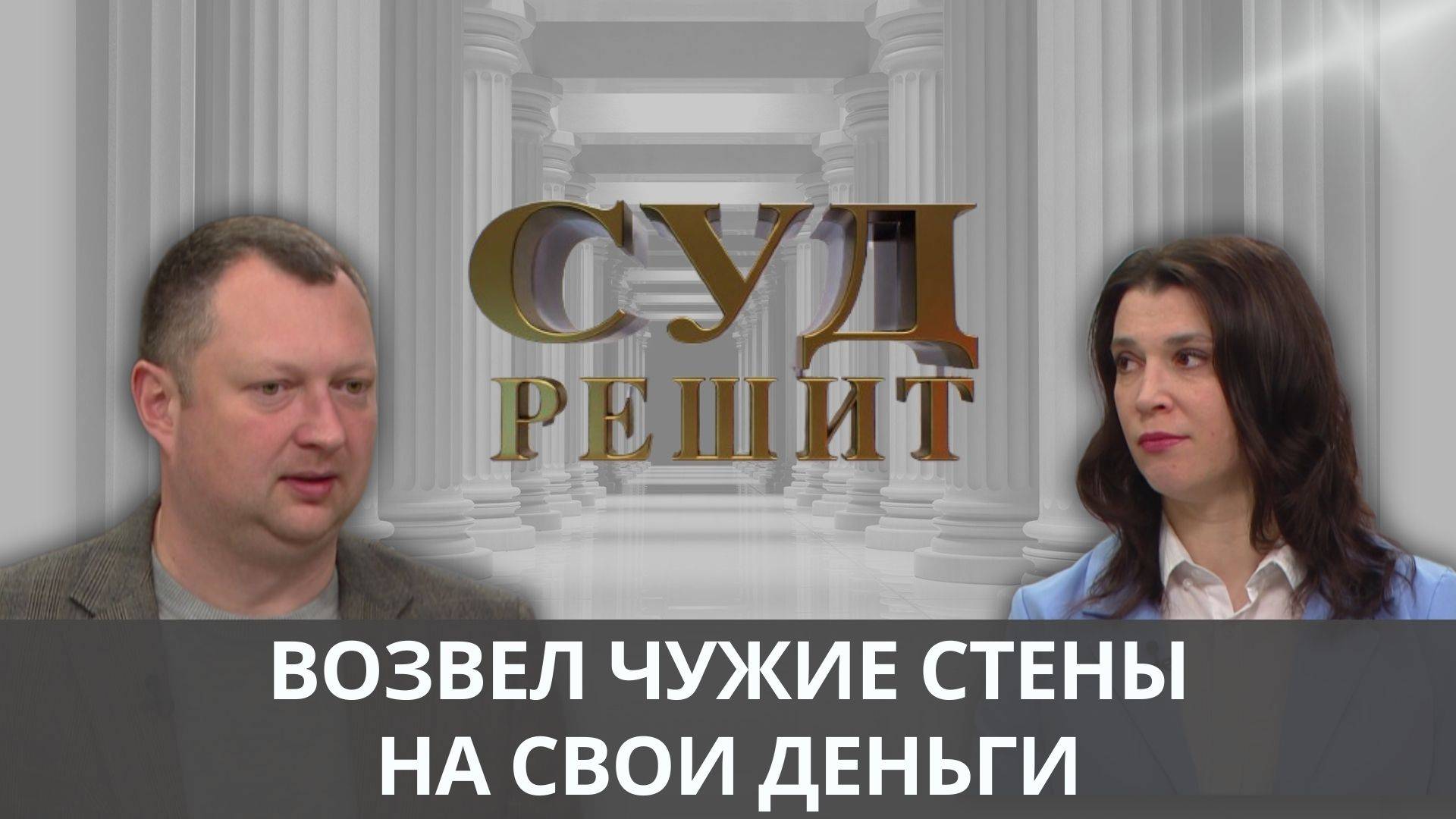Кто возместит денежные средства, вложенные в дом на чужом участке? Суд решит 19.12.2024 смотреть онлайн