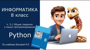 п. 5.1 Общие сведения о языке программирования Python   Информатика 8 класс   учебник Босова Л.Л.