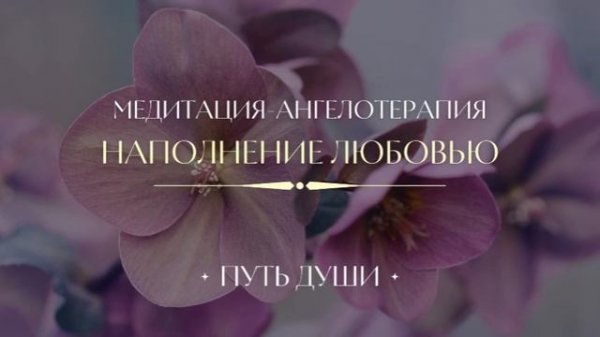 Женская практика | Медитация | Ангелотерапия "Наполнение Любовью"