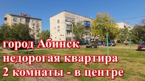 #151 Недорогая квартира в г. Абинске/двухкомнатная квартира/купить квартиру/купить недорогое жильё.